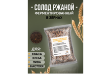 Солод ржаной ферментированный в зернах Rye malt (ferm), Россия 1 кг