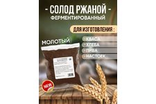 Солод ржаной ферментированный Rye malt (ferm), Россия 1 кг МОЛОТЫЙ ДЛЯ ХЛЕБА