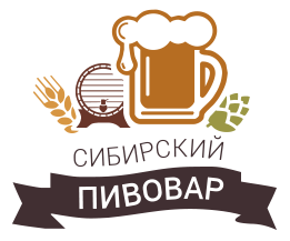 Интернет магазин Сибирский Пивовар, Барнаул, Бийск